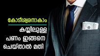 നിങ്ങൾക്കും ആകാം കോടീശ്വരൻ, നിക്ഷേപം ഇപ്പോൾ തുടങ്ങിയാൽ നേട്ടം നിരവധിയാണ്, മുഴുവനും വായിക്കണം