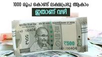 1000 രൂപ നിക്ഷേപിക്കാമോ, 8.5 ലക്ഷം രൂപ നേടാൻ വഴിയുണ്ട്, ഒപ്പം നികുതി ഇളവും ലഭിക്കും, ഇതാണ് പദ്ധതി