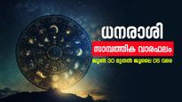 ധന നഷ്ടത്തിന് സാധ്യത ഏറെ, ഈ നാളുകാർ ശ്രദ്ധിക്കണം, അറിയാം സമ്പൂർണ്ണ സാമ്പത്തിക വാരഫലം