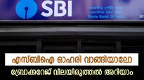 എസ്ബിഐ ഓഹരി വാങ്ങാം, 34 ശതമാനം നേട്ടമുണ്ടാക്കാമെന്ന് ബ്രോക്കറേജ്, കൂടെക്കൂട്ടുന്നോ..