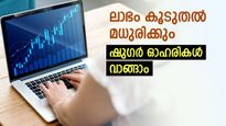 വില 39 രൂപ മുതൽ, വിപണിയിൽ കരുത്ത് കാട്ടി ഷുഗർ ഓഹരികൾ, നേട്ടത്തിന് കാരണം ഇതാണ്, വാങ്ങുന്നോ..?