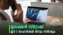വില 85 രൂപ മുതൽ, തെരഞ്ഞെടുപ്പ് ഫലത്തിന് മുൻപ് വാങ്ങാൻ 5 ഓഹരികൾ, നേട്ടം 26 ശതമാനം വരെ
