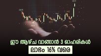 കല്യാൺ അടക്കം മൂന്ന് ഓഹരികൾ വാങ്ങാം, നേട്ടം 16 ശതമാനം വരെ, ശുപാർശ ആക്സിസ് സെക്യൂരിറ്റീസ് വക