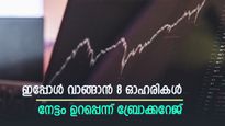 ജൂൺ 4-ന് ശേഷം കുതിക്കും, എസ്ബിഐ അടക്കം 8 ഓഹരികൾ നിർദ്ദേശിച്ച് ബോക്കറേജ്, നോക്കുന്നോ...