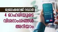 ബ്രോക്കറേജ് റഡാറിലുള്ള 4 ഓഹരികൾ, പോളിക്യാബിന്‍റെ ടാർഗെറ്റ് വിലയിൽ മാറ്റമുണ്ട്, വിശദമായി അറിയാം