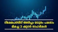 വില 43 രൂപ മുതൽ, ഭാവിയിൽ നേട്ടം കൊയ്യാൻ സാധിക്കുന്ന 3 ഷുഗർ ഓഹരികൾ, കൂടെക്കൂട്ടിയാൽ ലാഭം കീശയിലാക്കാം