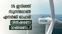 5% ഇടിഞ്ഞ് സുസ്ലോൺ എനർജി ഓഹരി, വിൽക്കണോ, വാങ്ങണോ..? ബ്രോക്കറേജ് വിലയിരുത്തൽ അറിയാം