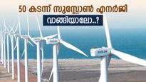 വിലയിൽ വീണ്ടും അർധസെഞ്ച്വറി കടന്ന് സുസ്ലോൺ, ഓഹരി ഉടൻ വാങ്ങിയാൽ ലാഭം കീശയിലാക്കാം, തയ്യാറല്ലേ...