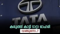 വില 180 രൂപ, ആറ് മാസത്തെ ലാഭം 37.5 ശതമാനം, ഈ ടാറ്റാ ഓഹരി ഇനിയും വാങ്ങിയില്ലേ..?