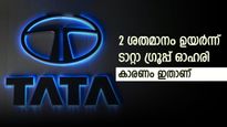 ഒരാഴ്‌ചയ്‌ക്കുള്ളിൽ 7% ഉയർന്ന് ടാറ്റാ മോട്ടോഴ്സ്, ബുള്ളിഷ് നിലപാട് നിലനിർത്തി ബ്രോക്കറേജ്