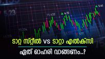 ടാറ്റ സ്റ്റീൽ Vs ടാറ്റാ എൽക്സി, ഏത് ടാറ്റാ ഓഹരി വാങ്ങണം, ബ്രോക്കറേജ് വിലയിരുത്തൽ അറിയാം