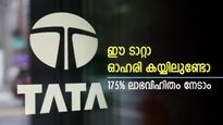 175 ശതമാനം ലാഭവിഹിതം, ഈ ടാറ്റാ ഗ്രൂപ്പ് ഓഹരി കീശ നിറയ്ക്കും, നിങ്ങളുടെ കയ്യിലുണ്ടോ...?