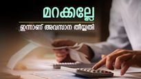 നികുതി അടക്കാൻ മറക്കല്ലേ, ഇന്നാണ് അവസാന തീയ്യതി, മറന്നാൽ വലിയ പിഴ നൽകേണ്ടി വരും