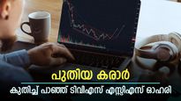 ഓഹരിയിൽ 9% നേട്ടവുമായി ടിവിഎസ് സപ്ലൈ ചെയിൻ സൊല്യൂഷൻസ്, കാരണം ഇതാണ്, മുന്നേറ്റം തുടരുമോ..?