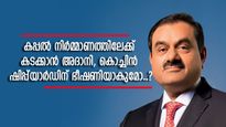 കപ്പൽ നിർമ്മാണത്തിന് തയ്യാറെടുത്ത് അദാനി ഗ്രൂപ്പ്, കൊച്ചിന്‍ ഷിപ്പ്‌യാർഡ് ഓഹരി ഇടിയുമോ, വിശദമായി അറിയാം