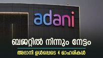 ബജറ്റ് പ്രഖ്യാനപങ്ങളിൽ നിന്നും നേട്ടമുണ്ടാക്കുന്ന 4 ഓഹരികൾ, പട്ടികയിൽ അദാനി ഓഹരിയും, നോക്കുന്നോ...
