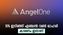 സെബിയുടെ പുതിയ സർക്കുലർ, ഓഹരി ഇടിഞ്ഞ് ഏഞ്ചൽ വൺ, നിങ്ങൾക്ക് നിക്ഷേപമുണ്ടോ..?