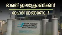 7 ശതമാനം ഇടിഞ്ഞ് ഭാരത് ഇലക്‌ട്രോണിക്‌സ്, ഓഹരി ഇപ്പോൾ വാങ്ങിയാൽ നേട്ടമാകുമോ, വിശദമായി അറിയാം