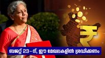 യൂണിയൻ ബജറ്റ് 23-ന്, ഓഹരി നിക്ഷേപകർ ശ്രദ്ധിക്കേണ്ട മേഖലകൾ ഏതൊക്കെ, വിശദമായി അറിയാം