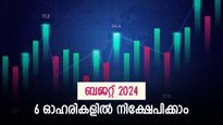 ബജറ്റ് 2024, 6 ഓഹരികൾ തിരഞ്ഞെടുത്ത് മോത്തിലാൽ ഓസ്വാൾ, ലാഭം 26 ശതമാനം വരെ, ബ്രോക്കറേജ് വിലയിരുത്തൽ അറിയാം