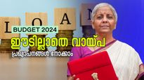 ബജറ്റ് 2024: ഈടില്ലാതെ വായ്പ, സംരംഭകര്‍ക്ക് ആശ്വാസം!