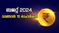 കേന്ദ്ര ബജറ്റ് നാളെ, വാങ്ങാൻ 15 ഓഹരികൾ, മുന്നേറ്റം പ്രവചിച്ച് ബ്രോക്കറേജുകൾ, വിശദമായി അറിയാം