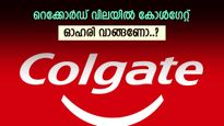 വരുമാനത്തിൽ കുതിപ്പ്, 6 ശതമാനം ഉയർന്ന് കോൾഗേറ്റ് ഓഹരി, ഇപ്പോൾ വാങ്ങണോ, ബ്രോക്കറേജ് വിലയിരുത്തൽ അറിയാം