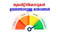 മികച്ച വായ്പാ ഉറപ്പാക്കാൻ ക്രെഡിറ്റ്‌ സ്കോറുകൾ ഉയർത്താനുള്ള മാർഗങ്ങൾ 