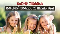 മകൾക്കായി സമ്പാദിക്കാം 28 ലക്ഷം രൂപ, പ്രതിമാസം ചെറിയ നിക്ഷേപം മാത്രം മതി, കേന്ദ്ര സർക്കാർ പദ്ധതി ഇതാണ്