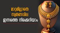 മാറ്റമില്ലാതെ സ്വർണവില, ഇന്ന് വാങ്ങുന്നത് നല്ലതാണ്, ഒരു പവൻ വാങ്ങാൻ എത്ര രൂപ നൽകണം..?