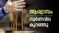 സ്വർണം വാങ്ങാൻ പോവുകയാണോ, പവന്‍റെ വില ചെറുതായി കുറഞ്ഞിട്ടുണ്ട്, ഒരു പവൻ വാങ്ങാൻ എത്ര രൂപ നൽകണം എന്നറിയാം