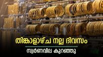 തിങ്കാളാഴ്ച നല്ല ദിവസം, സ്വർണവിലയിൽ നേരിയ കുറവ്, ഇന്ന് ആഭരണം വാങ്ങുന്നത് നല്ലതാണോ, വിശദമായി അറിയാം
