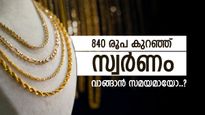 വീണ്ടും താഴേക്കിറങ്ങി സ്വർണം, 5 ദിവസം കൊണ്ട് കുറഞ്ഞത് 840 രൂപ, ഇന്നത്തെ നിരക്കറിയാം