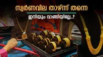 മാറ്റമില്ലാതെ സ്വർണവില, ഇനിയും ആഭരണം വാങ്ങാൻ കാത്തിരുന്നാൽ നഷ്ടം സംഭവിക്കാം, ആഗോള സ്വർണവില ഉയരുന്നു
