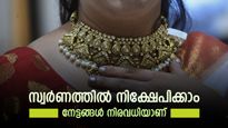 സ്വർണത്തിലെ നിക്ഷേപം അത്യാവശ്യം, മികച്ച നേട്ടമുണ്ടാക്കാം, ഏങ്ങനെ നിക്ഷേപിക്കണമെന്നറിയാം
