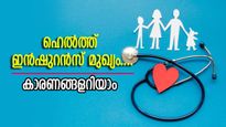 ഹെൽത്ത് ഇൻഷുറൻസ്: 30 വയസിന് മുമ്പ് ഇൻഷുറസെടുക്കേണ്ടതിന് 5 കാരണങ്ങൾ