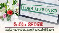 സ്റ്റെപ്പ്-അപ്പ് Vs ടോപ്പ്-അപ്പ് ഹോം ലോൺ, ഏത് ഹോം ലോൺ എടുക്കുന്നതാണ് ലാഭം, വിശദമായി അറിയാം