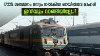 കൂകി പാഞ്ഞ് റെയിൽവേ ഓഹരി, ഇന്നത്തെ നേട്ടം 18%, വളർച്ച തുടരുമെന്ന് വിദഗ്ധർ, ഇനിയും വാങ്ങിയില്ലേ..?