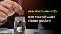 സമ്പാദ്യം ഇരട്ടിയാക്കാൻ 10 പോസ്റ്റ് ഓഫീസ് നിക്ഷേപങ്ങൾ, ഉയർന്ന പലിശ, കുട്ടികൾക്കും മുതിർന്നവർക്കും ചേരാം