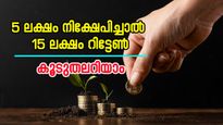 5 ലക്ഷം നിക്ഷേപിച്ചാൽ 15 ലക്ഷം റിട്ടേൺ ലഭിക്കുന്ന പോസ്റ്റ്‌ ഓഫീസിന്റെ കിടിലൻ പദ്ധതി 