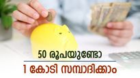 നിങ്ങൾക്കും ആകാം കോടീശ്വരൻ, 50 രൂപ നിക്ഷേപിക്കൂ, ഇതാണ് ജനപ്രീയ സമ്പാദ്യ പദ്ധതി