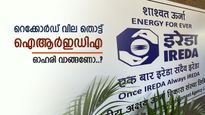റെക്കോഡ് വിലയിലേക്ക് കുതിച്ച് ഐആർഇഡിഎ, മുന്നേറ്റത്തിന് കാരണം ഇതാണ്, ഓഹരി കുതിപ്പ് തുടരുമോ, വിശദമായി അറിയാം