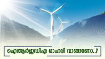 ഐആർഇഡിഎ ഓഹരി 330 രൂപ കടക്കും, ഇപ്പോൾ വാങ്ങാൻ വിദഗ്ധരുടെ ശുപാർശ, നോക്കുന്നോ