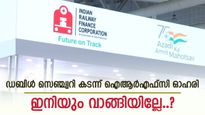 റോക്കറ്റ് വേഗയിൽ കുതിച്ച് റെയിൽവേ ഓഹരികൾ, വിലയിൽ പുതിയ ഉയരം തൊട്ട് ഐആർഎഫ്‌സി, മുന്നേറ്റത്തിന് കാരണം ഇതാണ്