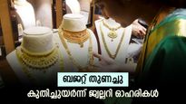 ബജറ്റ് പ്രഖ്യാപനം തുണച്ചു, മിന്നിത്തിളങ്ങി ജ്വല്ലറി ഓഹരികൾ, കല്യാണിന്‍റെ നേട്ടം 15%, മറ്റ് ഓഹരികൾ ഇവയാണ്
