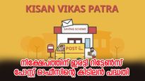 5 ലക്ഷം നിക്ഷേപിച്ച് 10 ലക്ഷം റിട്ടേൺസ് നേടാം; പോസ്റ്റ് ഓഫീസിന്റെ കിടിലൻ പദ്ധതി 