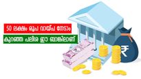 കയ്യിൽ അത്യാവശ്യത്തിന് പണമില്ലേ, 50 ലക്ഷം രൂപ വ്യക്തിഗത വായ്പ എടുക്കാം, കുറഞ്ഞ പലിശ ഈ ബാങ്കിലാണ്