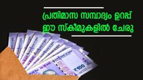ഈ പോസ്റ്റ് ഓഫീസ് സ്കീമിൽ ചേർന്നോളൂ, പ്രതിമാസം 9,250 രൂപ സമ്പാദിക്കാം... വിശദമായി അറിയാം