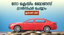 വാഹനം വിൽക്കുകയാണോ, നോ ക്ലെയിം ബോണസ് ട്രാൻസ്ഫർ ചെയ്യാം, ഇതാണ് വഴി