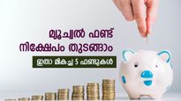 ജൂലൈ മാസം മുതൽ സമ്പാദ്യം തുടങ്ങാം, ഇതാ മികച്ച 5 മ്യൂച്വൽ ഫണ്ടുകൾ, ജീവിതം കൂടുതൽ ആസ്വദിക്കാം